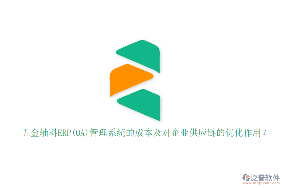 五金輔料ERP(OA)管理系統(tǒng)的成本及對(duì)企業(yè)供應(yīng)鏈的優(yōu)化作用？