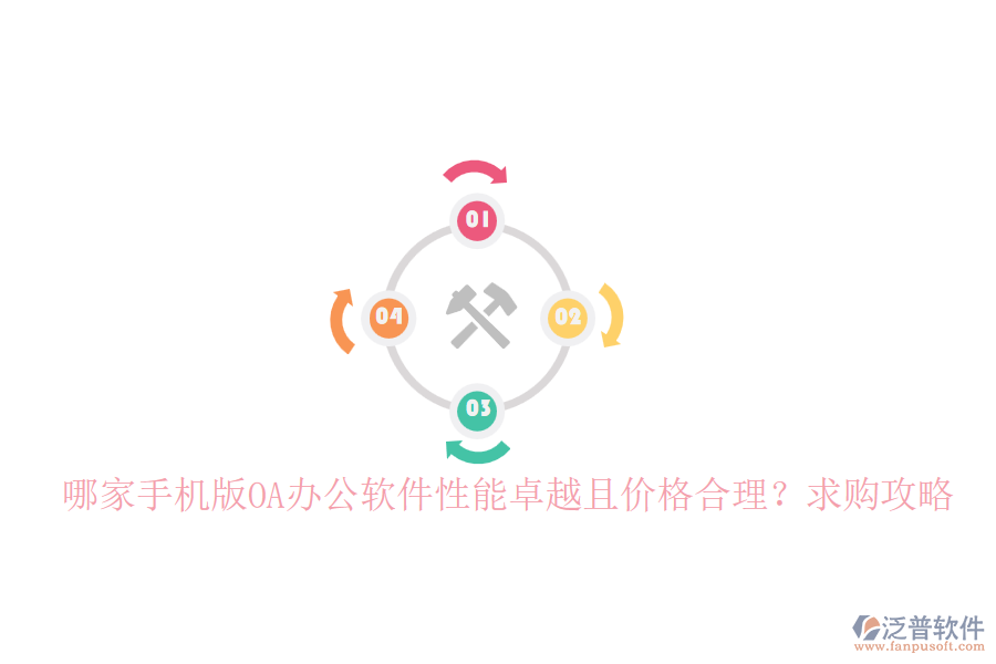哪家手機(jī)版OA辦公軟件性能卓越且價(jià)格合理？求購(gòu)攻略