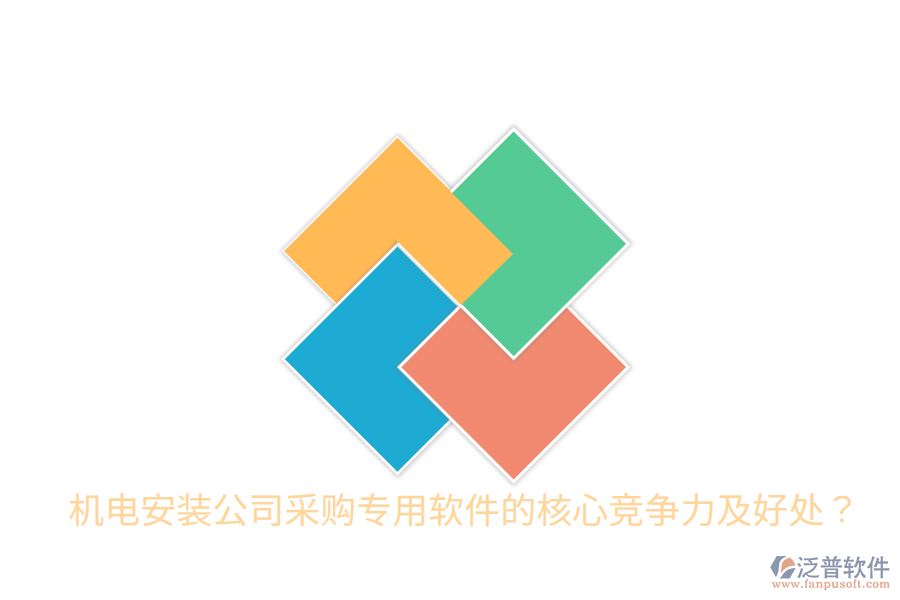 機(jī)電安裝公司采購專用軟件的核心競爭力及好處？