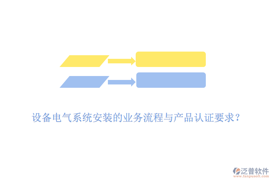 設備電氣系統(tǒng)安裝的業(yè)務流程與產品認證要求？