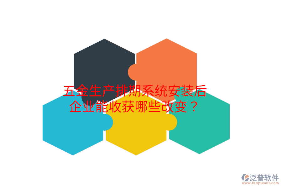 五金生產排期系統(tǒng)安裝后，企業(yè)能收獲哪些改變？