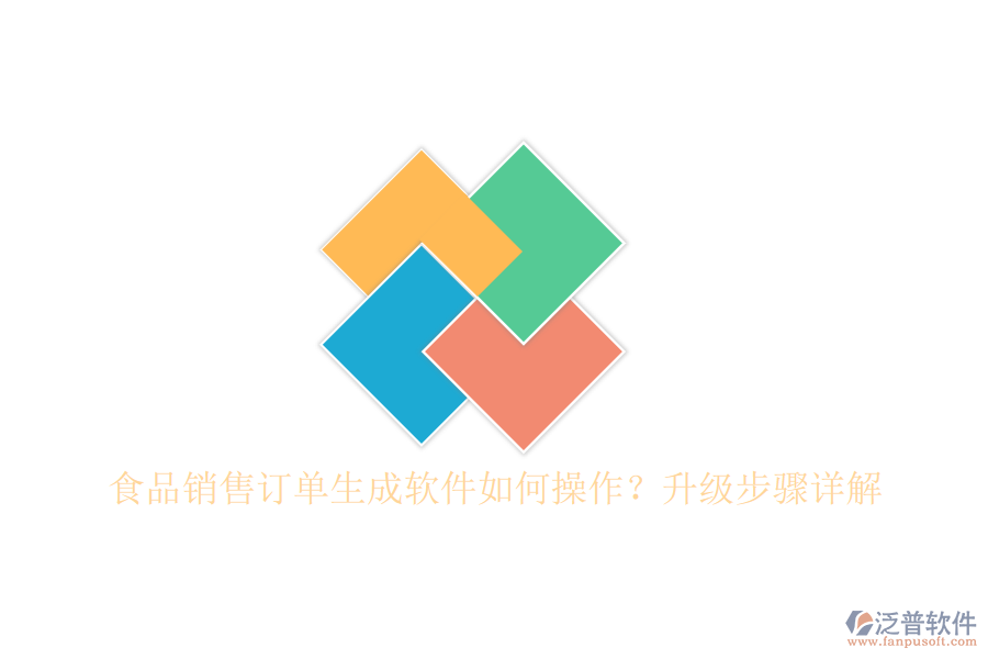 食品銷售訂單生成軟件如何操作？升級步驟詳解