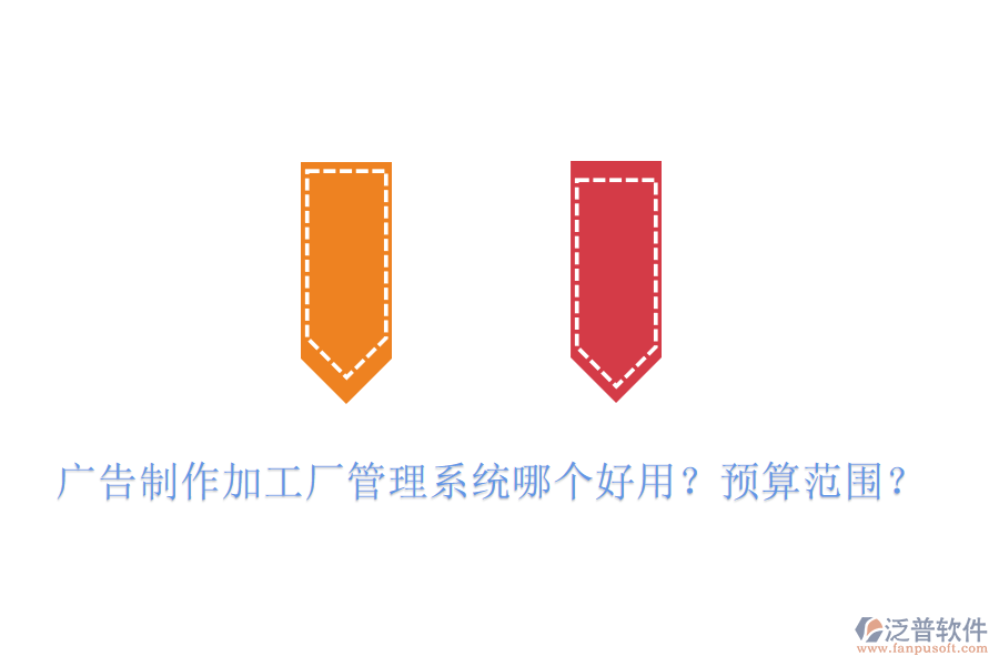廣告制作加工廠管理系統(tǒng)哪個(gè)好用？預(yù)算范圍？