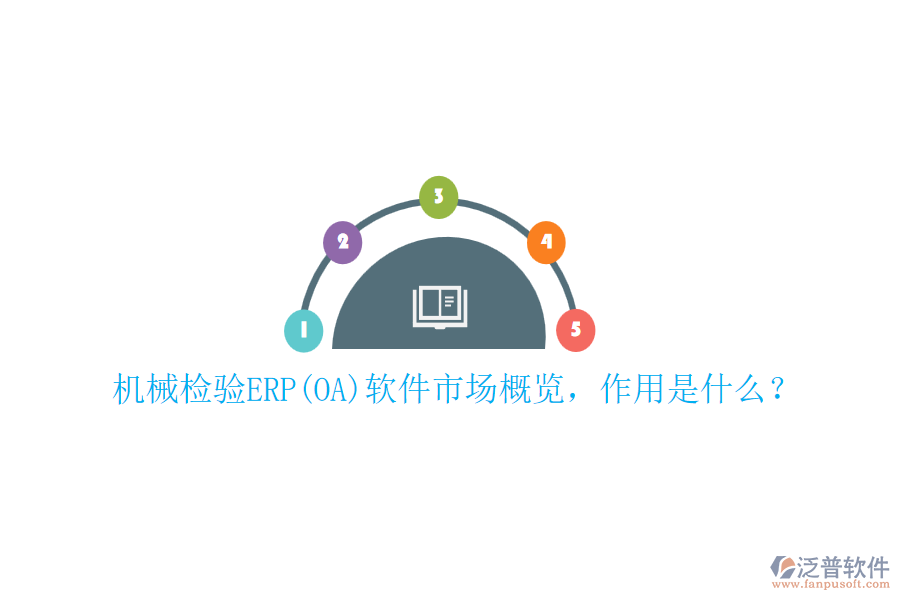 機械檢驗ERP(OA)軟件市場概覽，作用是什么？