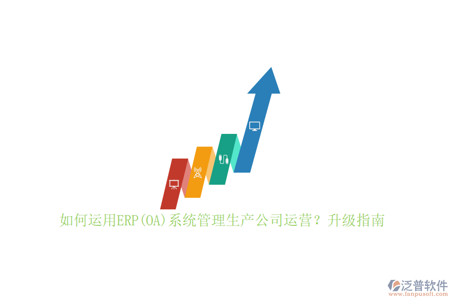 如何運用ERP(OA)系統(tǒng)管理生產(chǎn)公司運營？升級指南