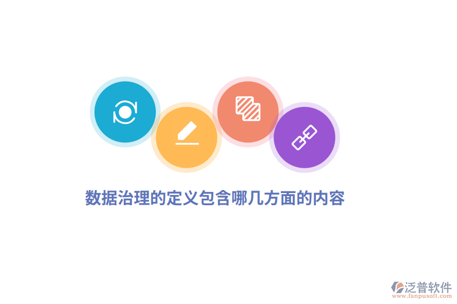 數(shù)據(jù)治理的定義包含哪幾方面內(nèi)容？
