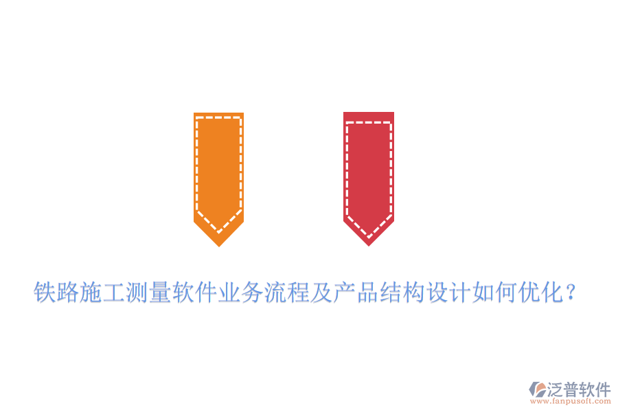 鐵路施工測量軟件業(yè)務流程及產品結構設計如何優(yōu)化？
