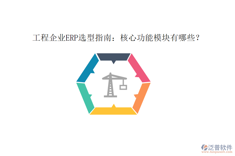 工程企業(yè)ERP選型指南：核心功能模塊有哪些？
