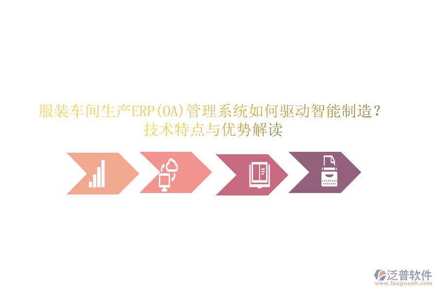 服裝車間生產(chǎn)ERP(OA)管理系統(tǒng)如何驅(qū)動(dòng)智能制造？技術(shù)特點(diǎn)與優(yōu)勢(shì)解讀