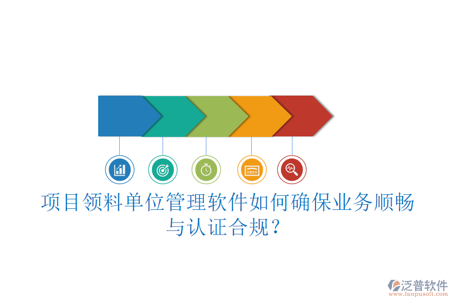 項目領(lǐng)料單位管理軟件如何確保業(yè)務(wù)順暢與認證合規(guī)？