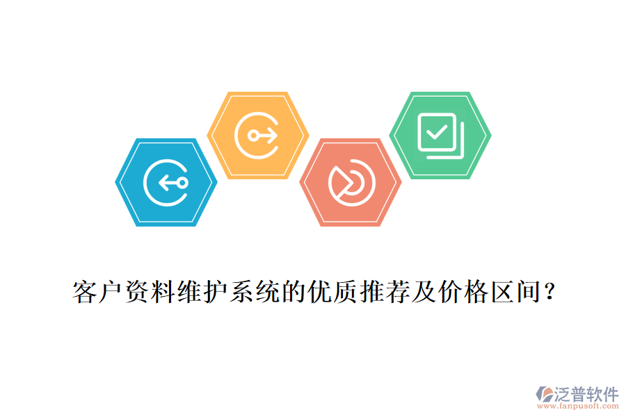 客戶資料維護(hù)系統(tǒng)的優(yōu)質(zhì)推薦及價格區(qū)間？