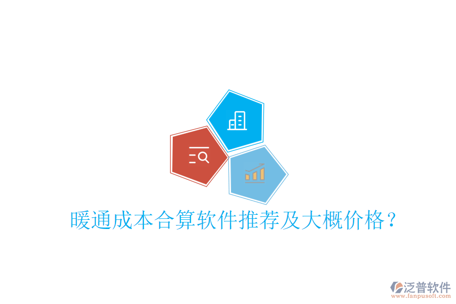 暖通成本合算軟件推薦及大概價(jià)格？