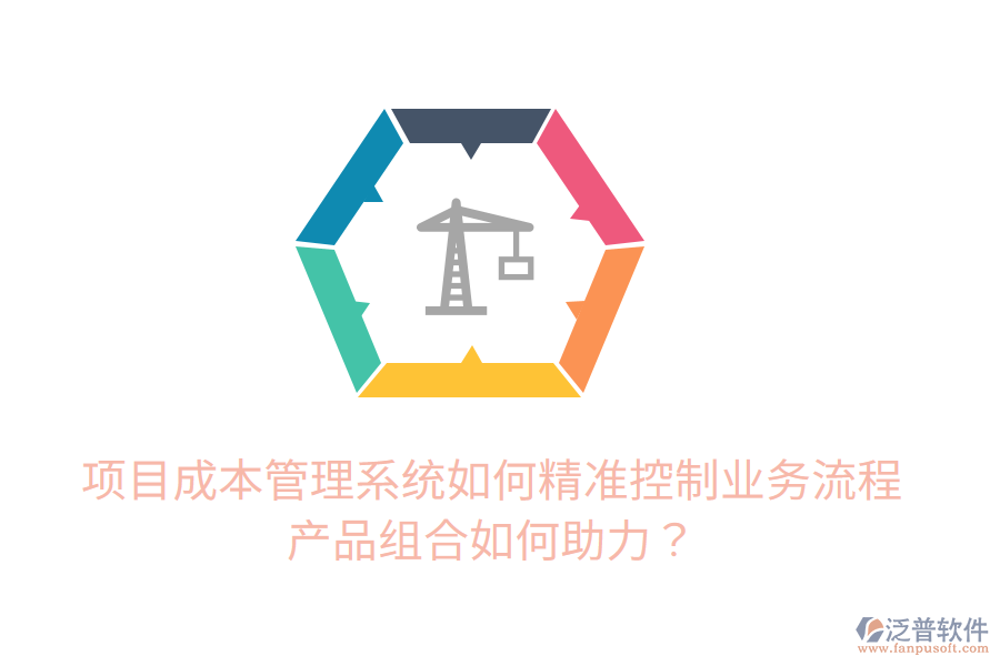 項(xiàng)目成本管理系統(tǒng)如何精準(zhǔn)控制業(yè)務(wù)流程，產(chǎn)品組合如何助力？