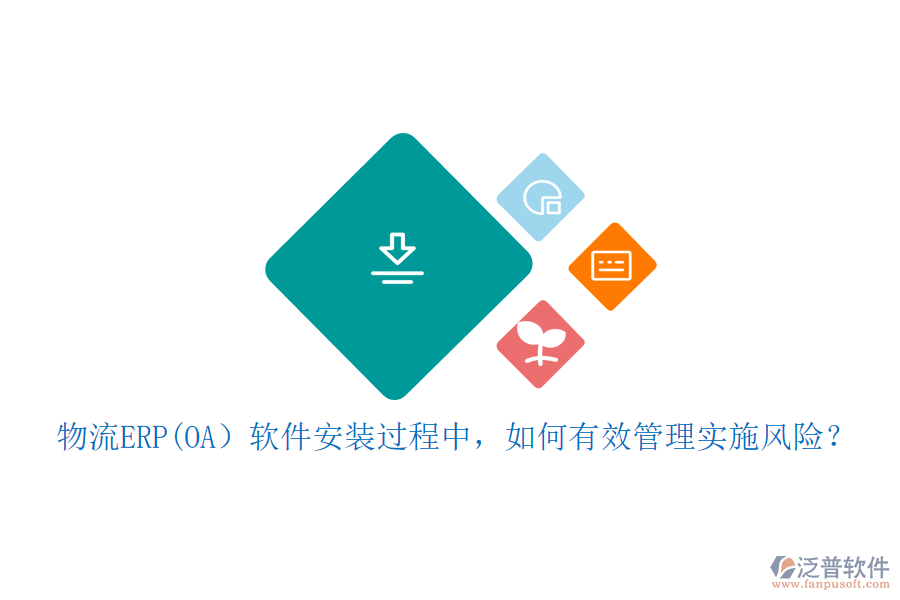 物流ERP(OA）軟件安裝過程中，如何有效管理實施風險？