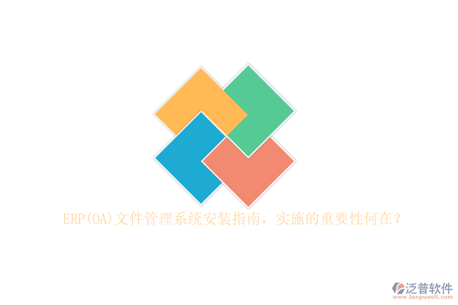 ERP(OA)文件管理系統(tǒng)安裝指南，實施的重要性何在？