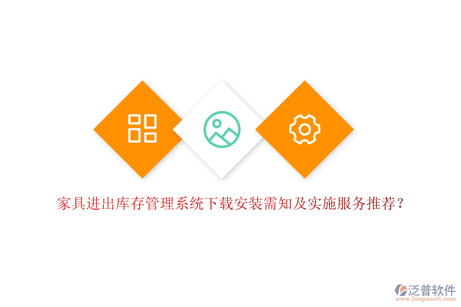 家具進出庫存管理系統(tǒng)下載安裝需知及實施服務(wù)推薦？