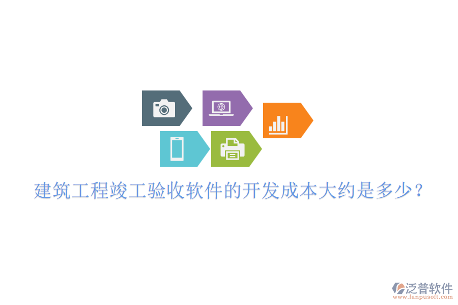建筑工程竣工驗(yàn)收軟件的開發(fā)成本大約是多少？