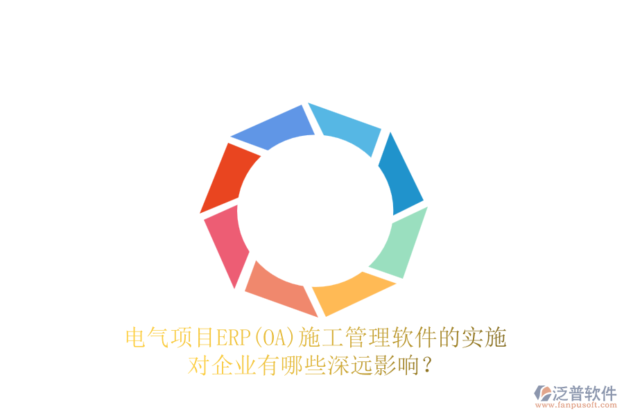 電氣項目ERP(OA)<a href=http://www.newsbd7.com/xm/ target=_blank class=infotextkey>施工管理軟件</a>的實施對企業(yè)有哪些深遠影響？