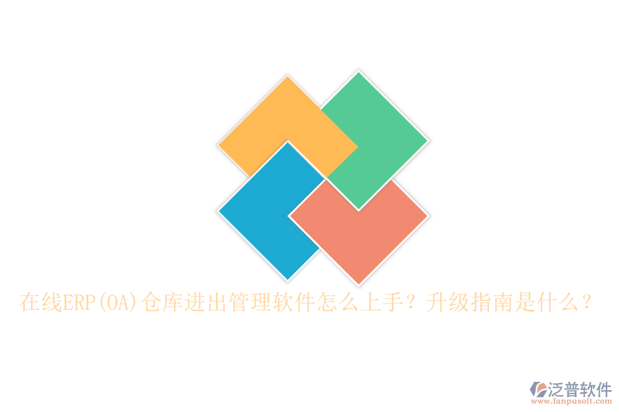 在線ERP(OA)倉庫進出管理軟件怎么上手？升級指南是什么？