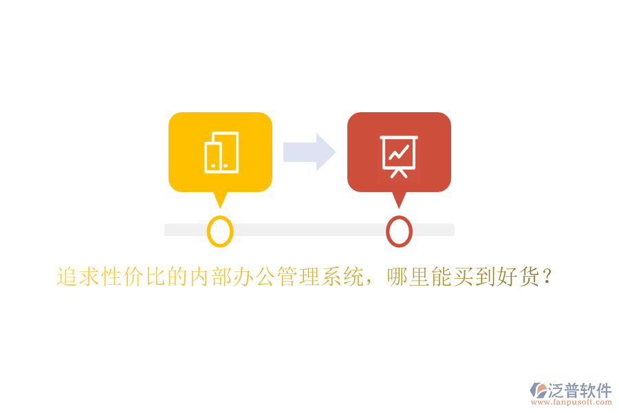 追求性價比的內(nèi)部辦公管理系統(tǒng)，哪里能買到好貨？