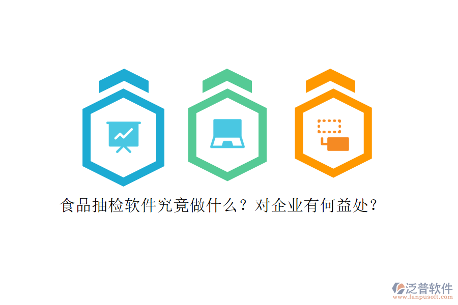 食品抽檢軟件究竟做什么？對企業(yè)有何益處？