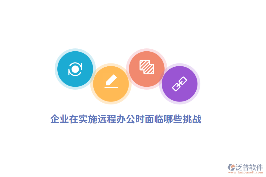企業(yè)在實(shí)施遠(yuǎn)程辦公時(shí)面臨哪些挑戰(zhàn)？