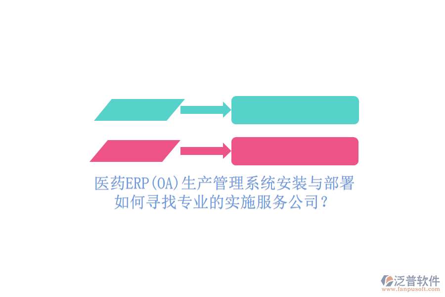 醫(yī)藥ERP(OA)生產(chǎn)管理系統(tǒng)安裝與部署，如何尋找專業(yè)的實(shí)施服務(wù)公司？