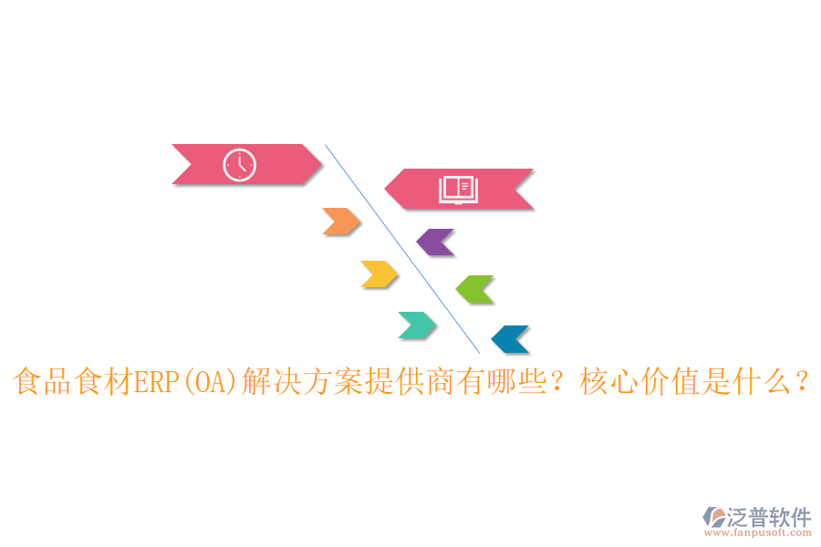食品食材ERP(OA)解決方案提供商有哪些？核心價(jià)值是什么？