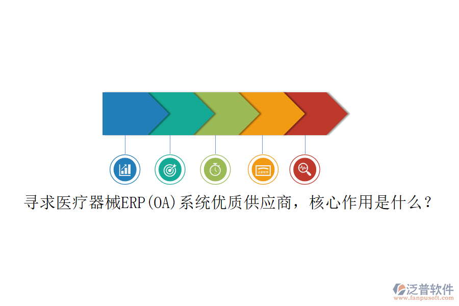 尋求醫(yī)療器械ERP(OA)系統(tǒng)優(yōu)質(zhì)供應(yīng)商，核心作用是什么？