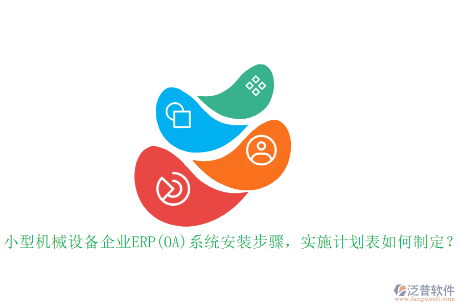 小型機(jī)械設(shè)備企業(yè)ERP(OA)系統(tǒng)安裝步驟，實(shí)施計(jì)劃表如何制定？