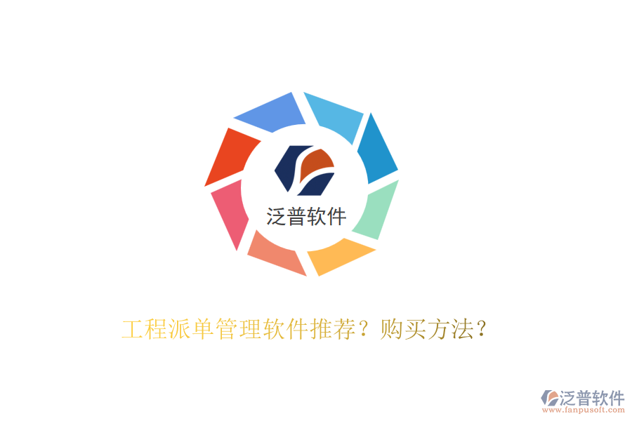 工程派單管理軟件推薦？購(gòu)買方法？