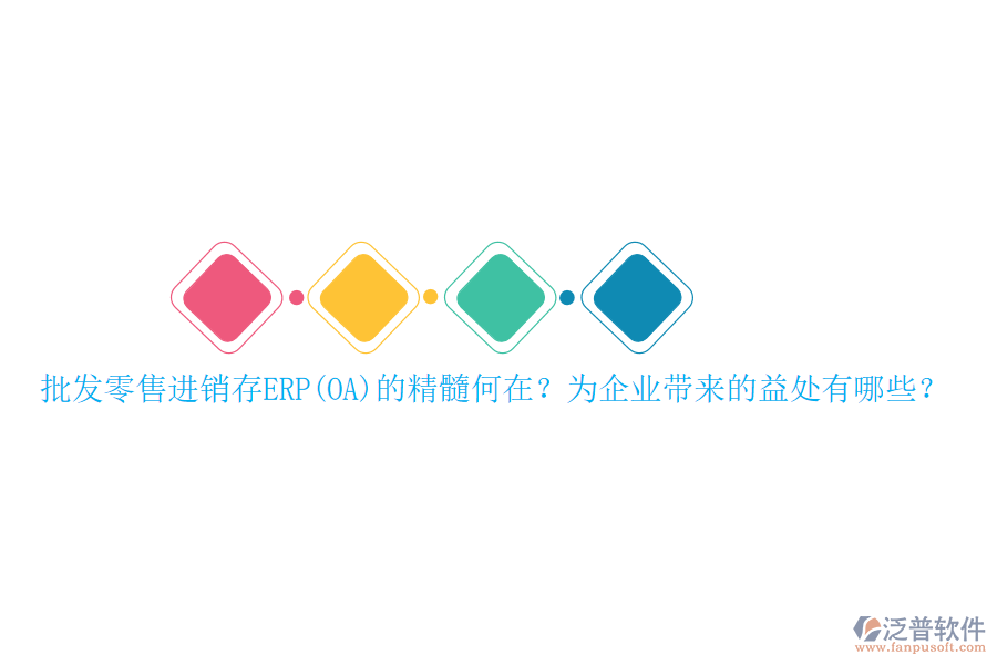 批發(fā)零售進銷存ERP(OA)的精髓何在？為企業(yè)帶來的益處有哪些？