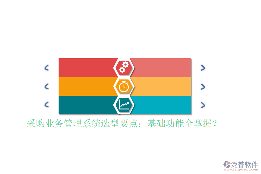 采購業(yè)務(wù)管理系統(tǒng)選型要點(diǎn)：基礎(chǔ)功能全掌握？