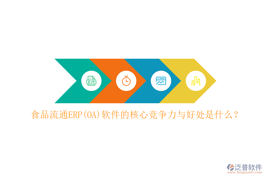 食品流通ERP(OA)軟件的核心競(jìng)爭(zhēng)力與好處是什么？