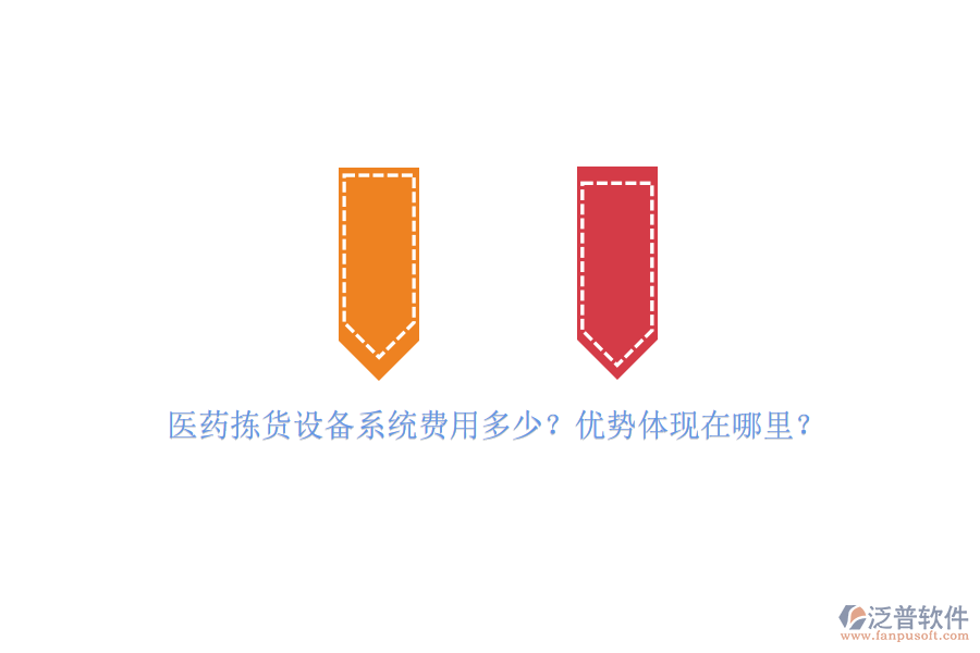 醫(yī)藥揀貨設(shè)備系統(tǒng)費(fèi)用多少？?jī)?yōu)勢(shì)體現(xiàn)在哪里？