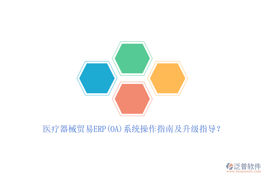 醫(yī)療器械貿(mào)易ERP(OA)系統(tǒng)操作指南及升級(jí)指導(dǎo)？