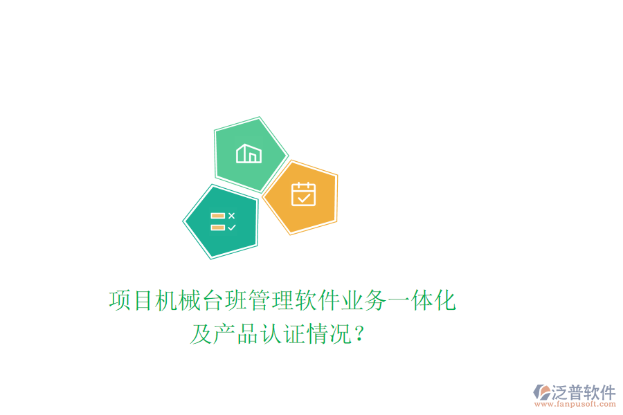 項目機械臺班管理軟件業(yè)務一體化及產(chǎn)品認證情況？