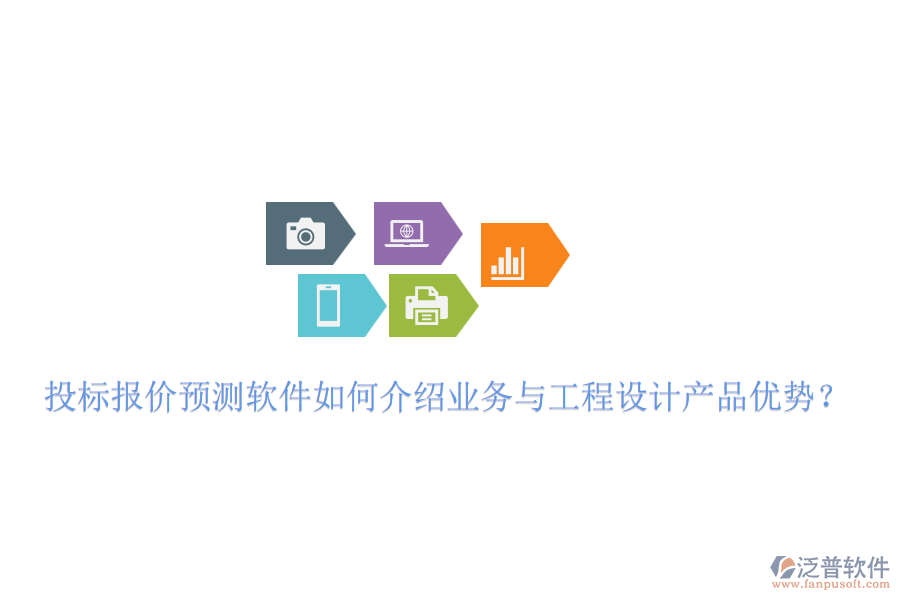 投標報價預測軟件如何介紹業(yè)務與工程設計產(chǎn)品優(yōu)勢？