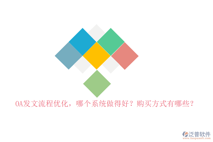 OA發(fā)文流程優(yōu)化，哪個(gè)系統(tǒng)做得好？購(gòu)買方式有哪些？