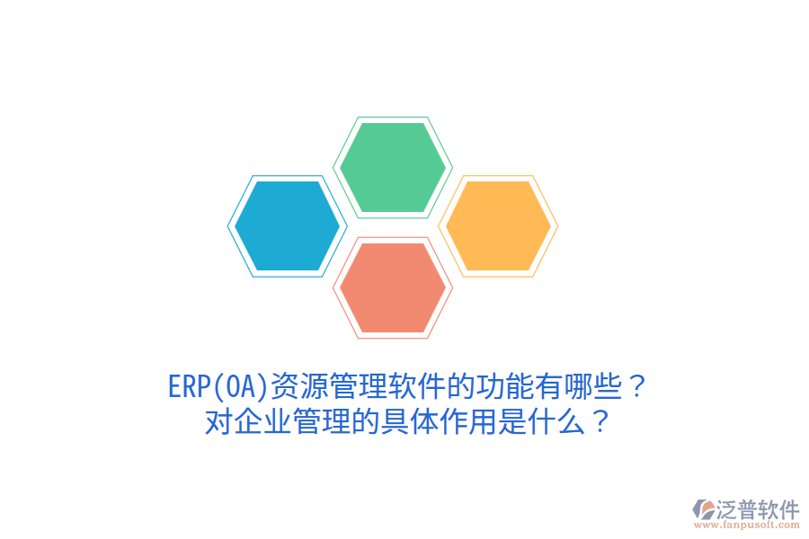 ERP(OA)資源管理軟件的功能有哪些？對企業(yè)管理的具體作用是什么？
