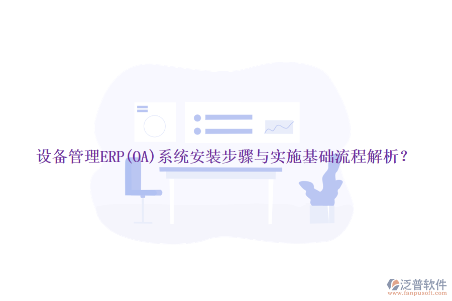 設(shè)備管理ERP(OA)系統(tǒng)安裝步驟與實施基礎(chǔ)流程解析？