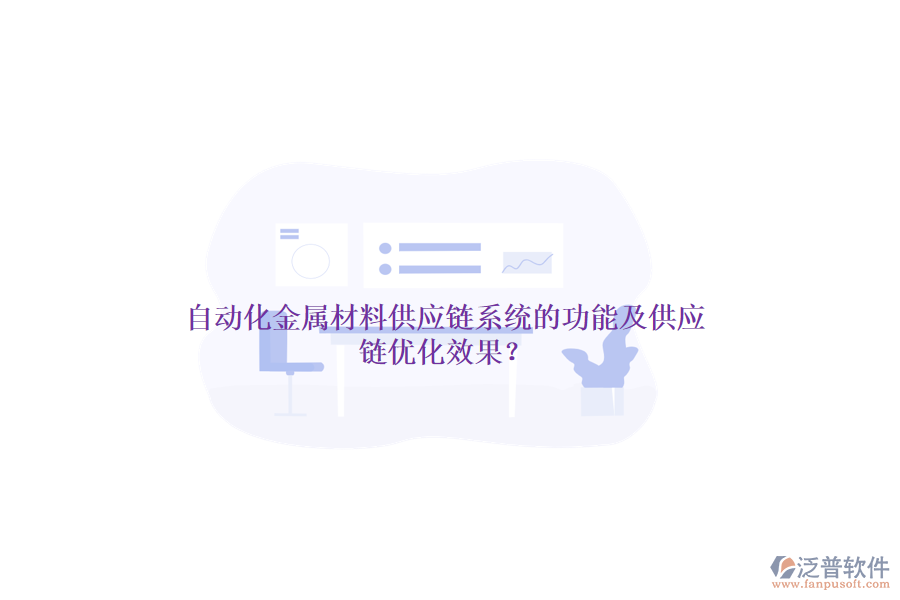 自動(dòng)化金屬材料供應(yīng)鏈系統(tǒng)的功能及供應(yīng)鏈優(yōu)化效果？