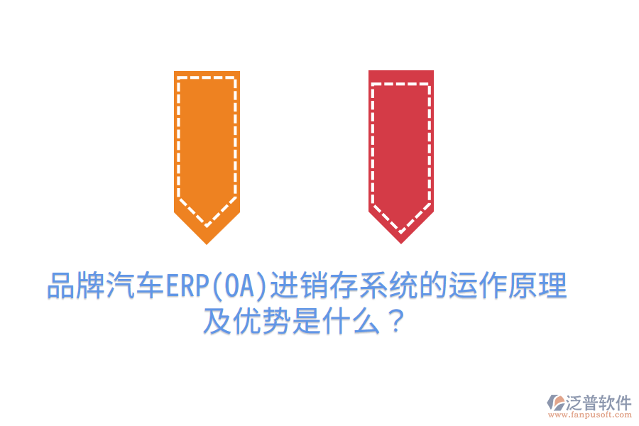 品牌汽車(chē)ERP(OA)進(jìn)銷(xiāo)存系統(tǒng)的運(yùn)作原理及優(yōu)勢(shì)是什么？