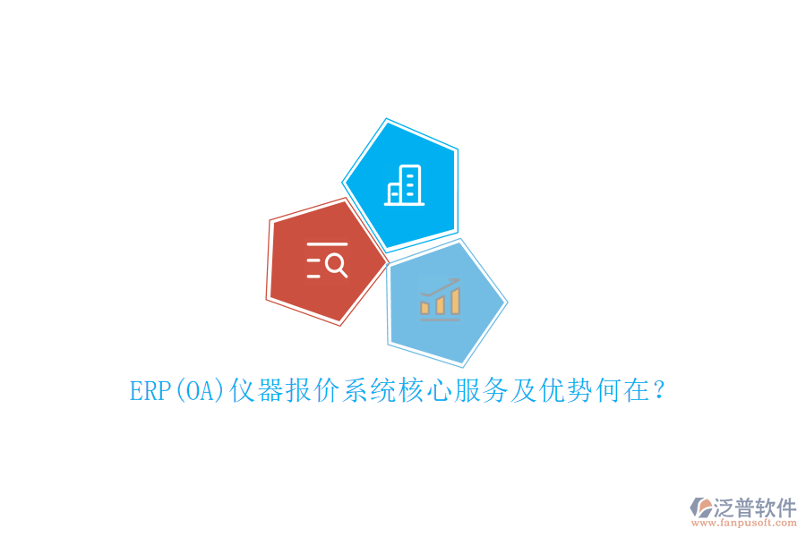 ERP(OA)儀器報(bào)價(jià)系統(tǒng)核心服務(wù)及優(yōu)勢(shì)何在？