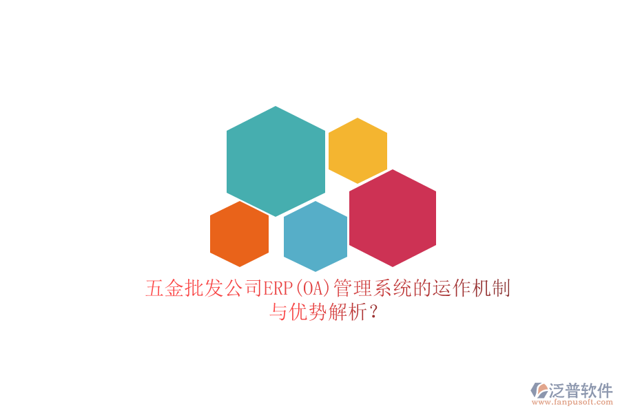 五金批發(fā)公司ERP(OA)管理系統(tǒng)的運(yùn)作機(jī)制與優(yōu)勢(shì)解析？