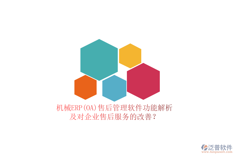 機(jī)械ERP(OA)售后管理軟件功能解析及對企業(yè)售后服務(wù)的改善？