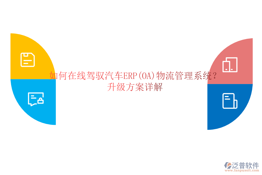如何在線駕馭汽車ERP(OA)物流管理系統(tǒng)？升級(jí)方案詳解