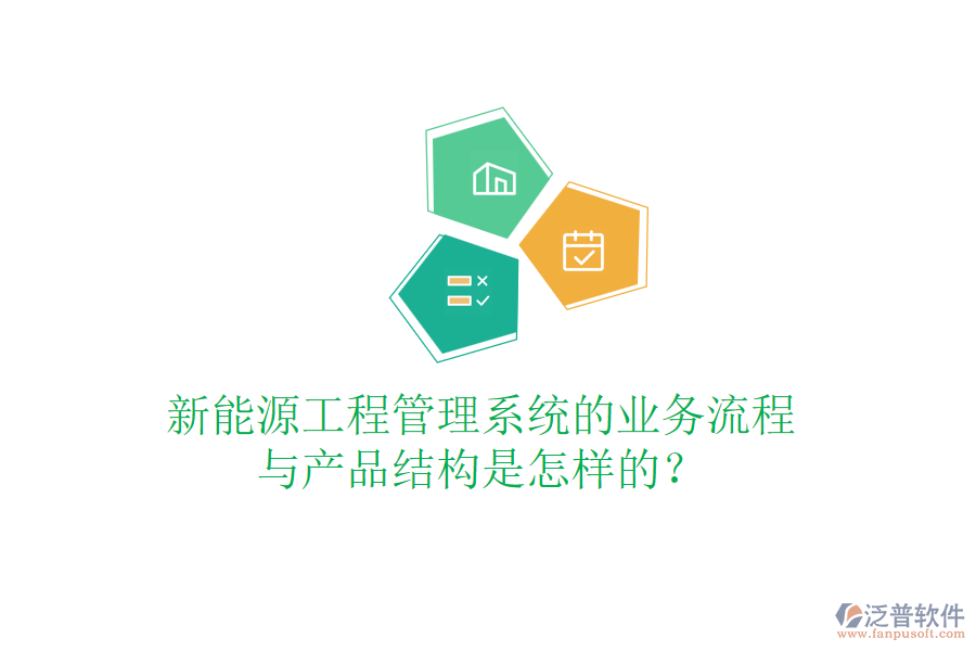 新能源工程管理系統(tǒng)的業(yè)務(wù)流程與產(chǎn)品結(jié)構(gòu)是怎樣的？