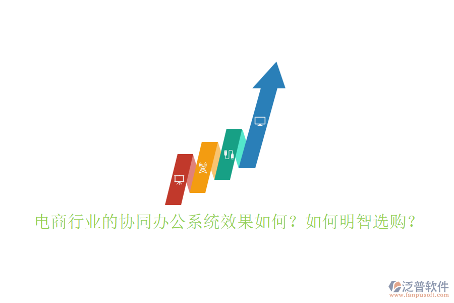 電商行業(yè)的協(xié)同辦公系統(tǒng)效果如何？如何明智選購？