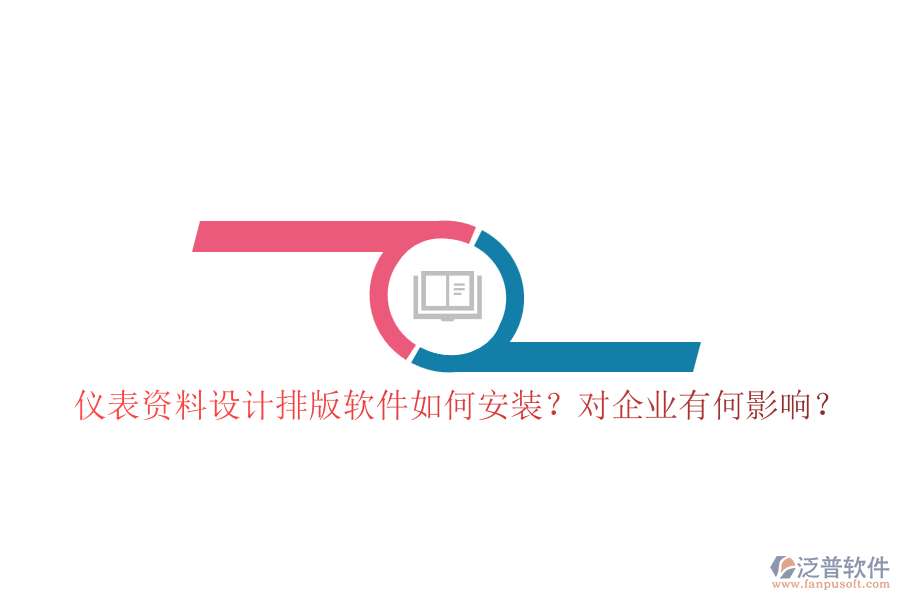 儀表資料設(shè)計(jì)排版軟件如何安裝？對(duì)企業(yè)有何影響？
